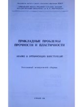 book Прикладные проблемы прочности и пластичности. Анализ и оптимизация конструкций