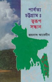 book পার্বত্য চট্টগ্রাম স্বরুপ সন্ধান