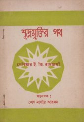 book শূদ্র মুক্তির পথ