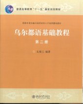 book 乌尔都语基础教程（第二册）