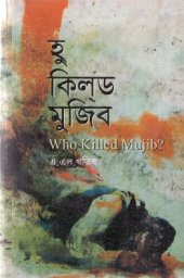 book হু কিল ড মুজিব