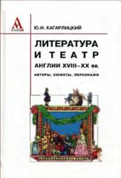 book Литература и театр Англии ХVIII-ХХ вв. Авторы, сюжеты, персонажи. Избранные очерки