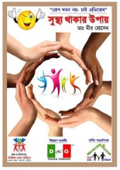 book সুস্থ থাকার উপায়