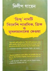 book হিন্দু নামটি বিদেশি পারসিক, গ্রিক ও মুসলমানদের দেওয়া