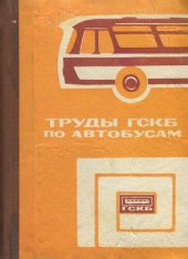 book Расчет конструкции, испытание и эксплуатация автобусов и троллейбусов, их агрегатов и узлов