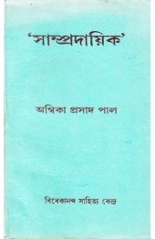 book সাম্প্রদায়িক