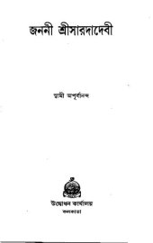 book জননী শ্রী সারদাদেবী