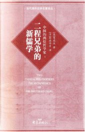 book 中国的两位哲学家: 二程兄弟的新儒学