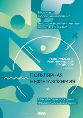 book Популярная нефтегазохимия. Увлекательный мир химических процессов