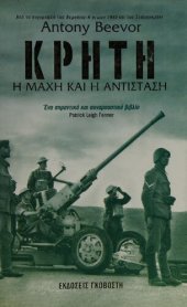 book ΚΡΗΤΗ Η ΜΑΧΗ ΚΑΙ Η ΑΝΤΙΣΤΑΣΗ