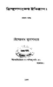 book হিন্দু সমাজের ইতিহাস ১ম