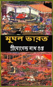 book মোঘল ভারত