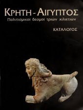 book ΚΡΗΤΗ – ΑΙΓΥΠΤΟΣ. Πολιτισμικοί δεσμοί τριών χιλιετιών