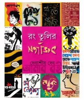 book রং তুলির সত্যজিৎ