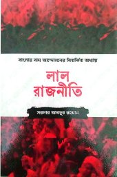 book লাল রাজনীতি, বাংলায় বাম আন্দোলনের বিতর্কিত অধ্যায়