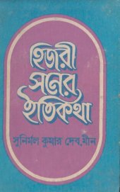 book হিজরি সনের ইতিকথা