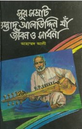 book সুর সম্রাট ওস্তাদ আলাউদ্দিন খাঁ জীবন ও সাধনা