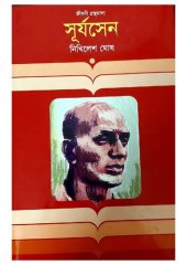 book সূর্য সেন