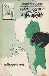 book সাংবাদিকের চোখে পার্বত্য চট্টগ্রাম ও শান্তি বাহিনী