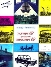 book শাহকোট থেকে রকেট