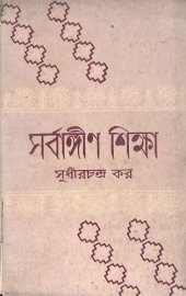 book সর্বাঙ্গীন শিক্ষা