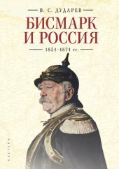 book Бисмарк и Россия. 1851-1871 гг.