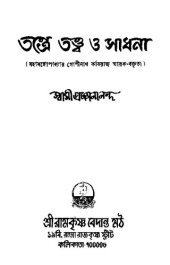 book তন্ত্রে তত্ত্ব ও সাধনা