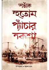 book সটীক হুতোম প্যাঁচার নকশা