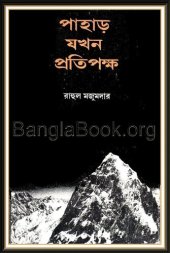 book পাহাড় যখন প্রতিপক্ষ