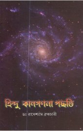 book হিন্দু কাল গণনা পদ্ধতি