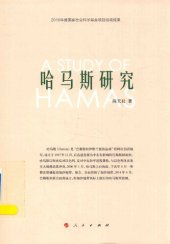 book 哈马斯研究