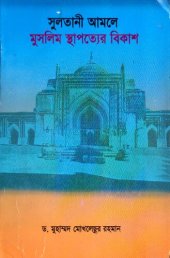 book সুলতানী আমলে মুসলিম স্থাপত্যের বিকাশ