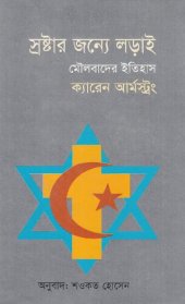 book স্রষ্টার জন্য লড়াই মৌলবাদের ইতিহাস