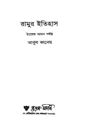 book রামুর ইতিহাস-ইংরেজ আমল পর্যন্ত