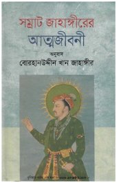 book সম্রাট জাহাঙ্গীরের আত্মজীবনী