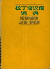 book 拉丁语汉语词典（Dictionarium Latino-Sinicum）