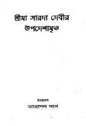 book শ্রীশ্রী মায়ের উপদেশামৃত