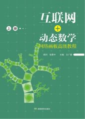 book 互联网+动态数学 网络画板高级教程 （共2册）