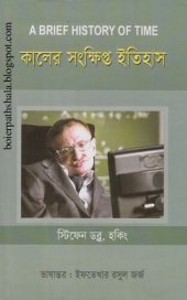 book কালের সংক্ষিপ্ত ইতিহাস