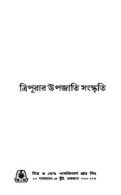 book ত্রিপুরার উপজাতি সংস্কৃতি