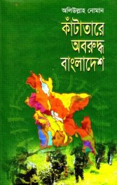 book কাঁটাতারে আবদ্ধ বাংলাদেশ