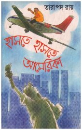 book হাসতে হাসতে আমেরিকা