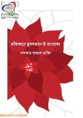 book হকিকতে মুসলমান-ই-বাঙ্গালা