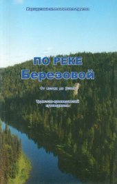 book По реке Берёзовой. От истока до устья