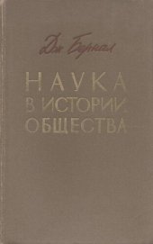 book Наука в истории общества