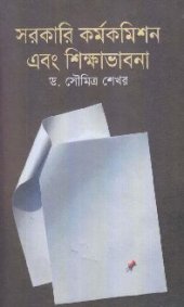 book সরকারি কর্মকমিশন এবং শিক্ষাভাবনা