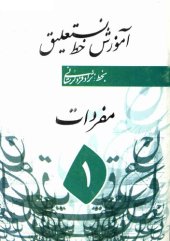 book آموزش خط نستعلیق (۵ جلدی)