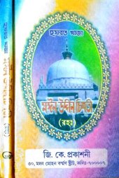 book হযরত খাজা মঈনউদ্দীন চিশতী হাসান সঞ্জরী (রহ)-এর জীবনী