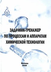 book Задачник-тренажер по процессам и аппаратам химической технологии