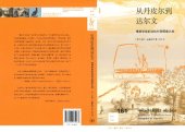 book 从丹皮尔到达尔文: 博物学家的远航科学探索之旅